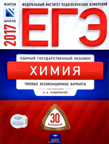 ЕГЭ-2017. Химия. 30 вариантов. Типовые экзаменационные варианты