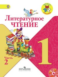 Литературное чтение. 1 класс. Учебник. В 2 частях. Часть 2. С online поддержкой. ФГОС