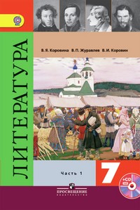 Литература. 7 класс. Учебник. В 2 частях. Часть 1. С online поддержкой. ФГОС