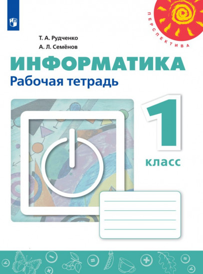 Информатика. Рабочая тетрадь. 1 класс. Пособие для учащихся общеобразовательных учреждений. ФГОС