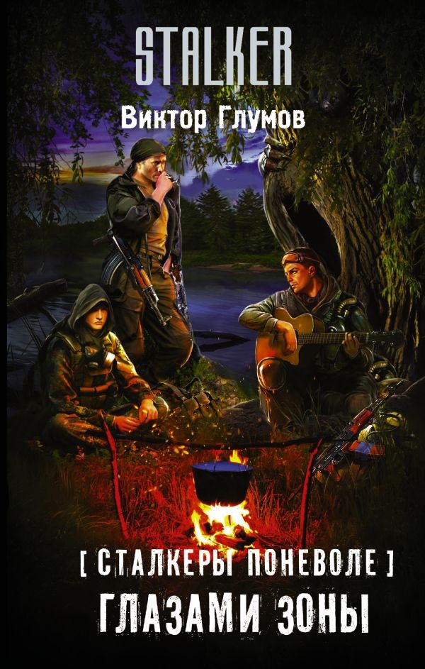 Сталкеры поневоле. Глазами Зоны | S.T.A.L.K.E.R.