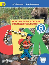 Основы безопасности жизнедеятельности. 6 класс. Учебник. С online поддержкой. ФГОС