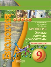 Биология. 9 класс. Живые системы и экосистемы. Тетрадь-практикум. ФГОС