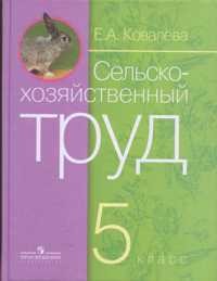 Технология. Сельскохозяйственный труд. 5 класс. Учебник (VIII вид)