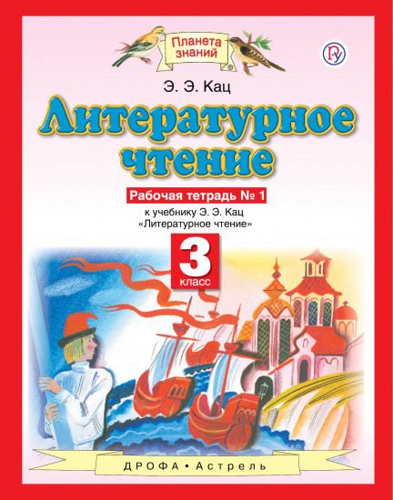 Литературное чтение. 3 класс. Рабочая тетрадь №1 к учебнику Э. Э Кац. ФГОС
