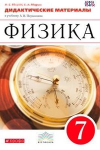 Физика. 7 класс. Дидактические материалы к уч. А. В. Перышкина. Вертикаль. ФГОС