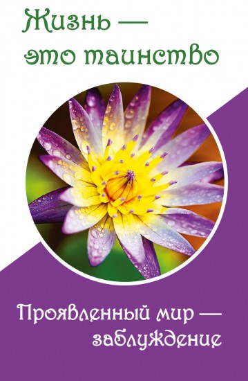 Жизнь - это таинство. Проявленный мир - заблуждение