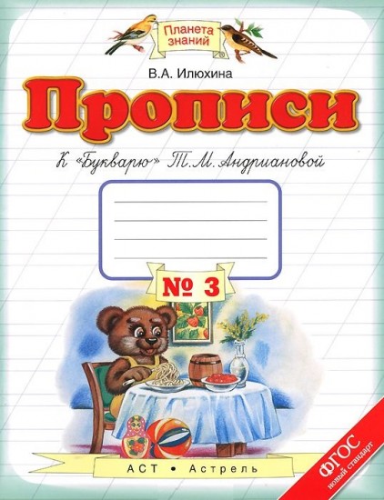Прописи. 1 класс. В 4-х тетрадях. Тетрадь №3 к «Букварю» Т. М. Андриановой. ФГОС