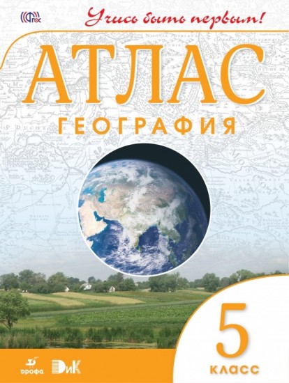 География. 5 класс. Атлас