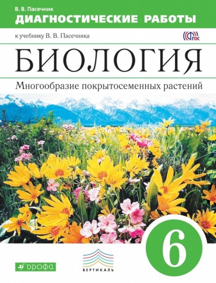 Биология. Многообразие покрытосемянных растений. 6 класс. Диагностические работы. Вертикаль. ФГОС