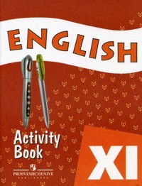 Английский язык. 11 класс. Рабочая тетрадь