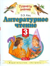 Литературное чтение. Учебник. 3 класс. В 3-х частях. Часть 1. ФГОС