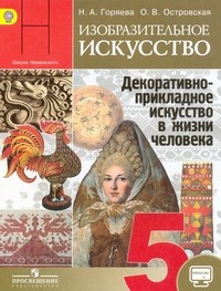 Изобразительное искусство. Декоративно-прикладное искусство в жизни человека. 5 класс. Учебник. С online поддержкой. ФГОС
