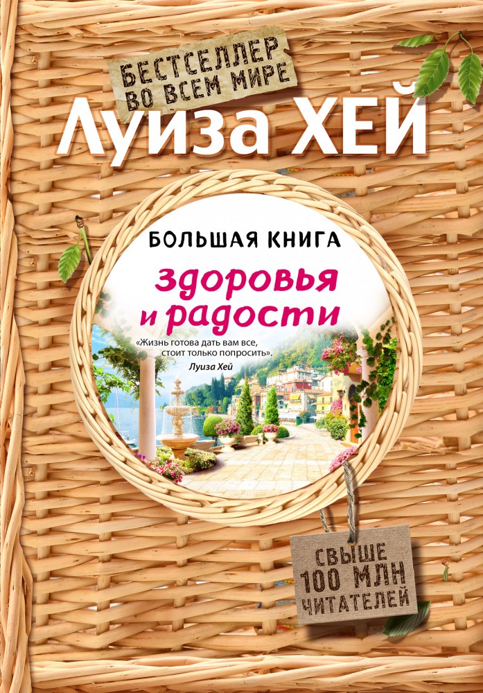 Большая книга здоровья и радости | Луиза Хей. Бестселлеры