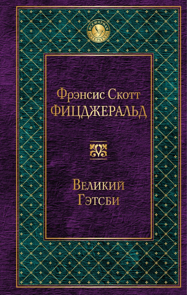 Великий Гэтсби | Всемирная литература