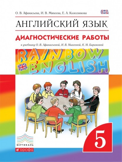 Английский язык. 5 класс. Диагностические работы к учебнику О.В. Афанасьевой и др. Вертикаль. ФГОС
