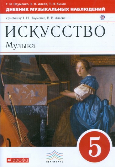 Искусство. Музыка. 5 класс. Дневник музыкальных наблюдений к учебнику Т. И. Науменко, В. В. Алеева. Вертикаль. ФГОС