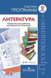 Литература. Рабочие программы. 5-9 класс. Предметная линия учебников под ред. В.Я. Коровиной. ФГОС