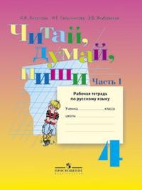 Читай, думай, пиши! Рабочая тетрадь по русскому языку для 4 класса специальных (коррекционных) образовательных учреждений. VIII вид. В 2-х частях. Часть 1