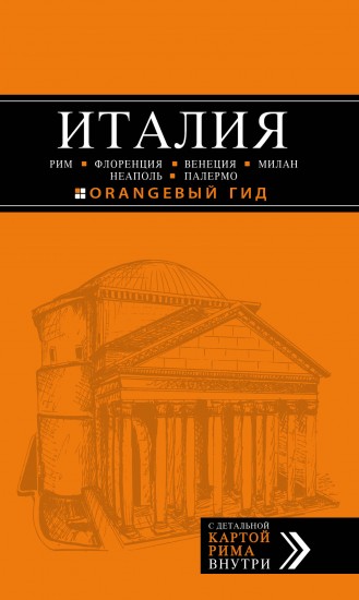 ИТАЛИЯ: Рим, Флоренция, Венеция, Милан, Неаполь, Палермо. Путеводитель (+ карта)