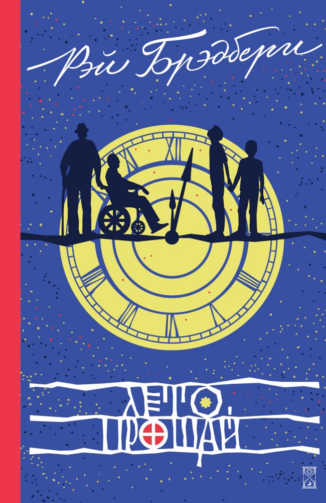 Лето, прощай | Исключительные книги