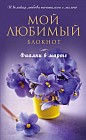 Мой любимый блокнот "Фиалки в марте", А5-
