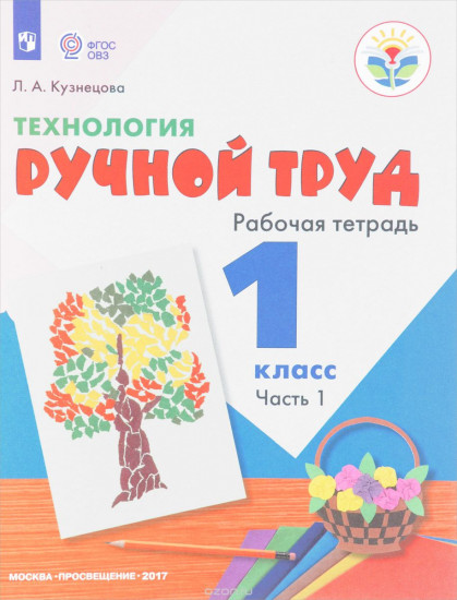 Технология. Ручной труд. 1 класс. Рабочая тетрадь №1 к учебнику Л.А. Кузнецовой "Ручной труд" для специальных (коррекционных) образовательных учреждений VIII вида. ФГОС ОВЗ
