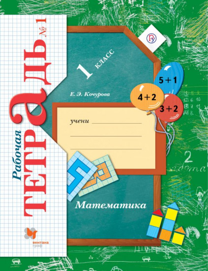 Математика. 1 класс. Рабочая тетрадь №1. ФГОС