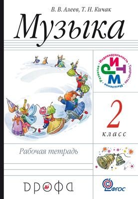 Музыка. 2 класс. Рабочая тетрадь. Пособие для общеобразовательных учреждений. РИТМ. ФГОС