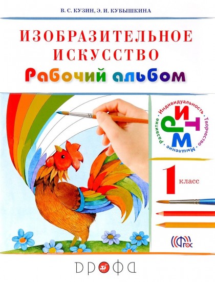 Изобразительное искусство. 1 класс. Рабочий альбом. Ритм. ФГОС