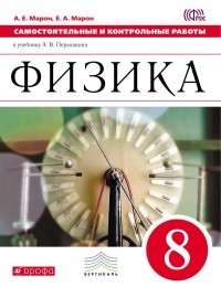 Физика. 8 класс. Самостоятельные и контрольные работы к учебнику А. В. Перышкина. ФГОС