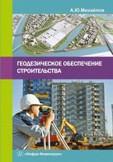 Геодезическое обеспечение строительства. Учебное пособие