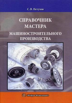 Справочник мастера машиностроительного производства