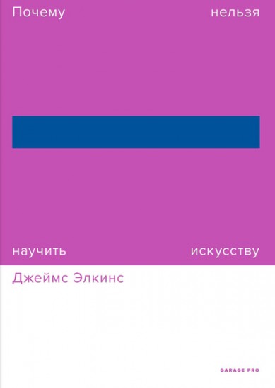 Почему нельзя научить искусству. Пособие для студентов художественных вузов