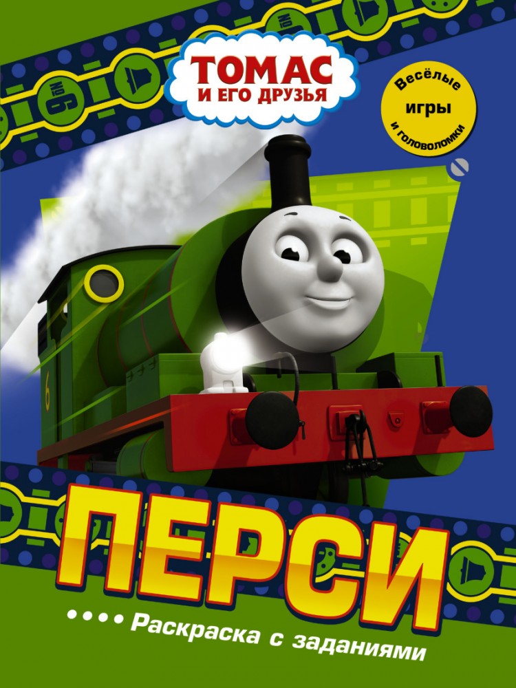 Перси. Раскраска с заданиями | Томас и его друзья