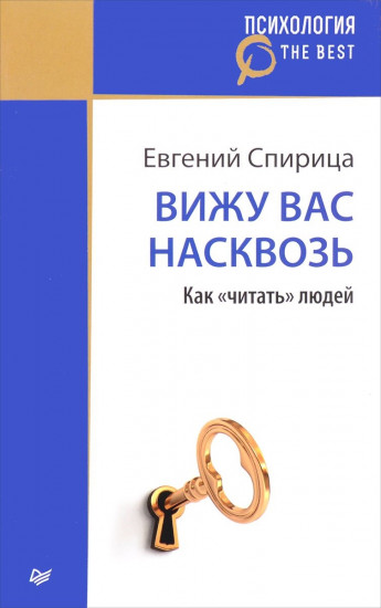 Вижу вас насквозь. Как «читать» людей