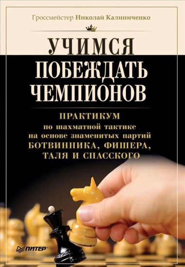 Учимся побеждать чемпионов. Практикум по шахматной тактике