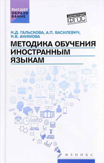 Методика обучения иностранным языкам. Учебное пособие