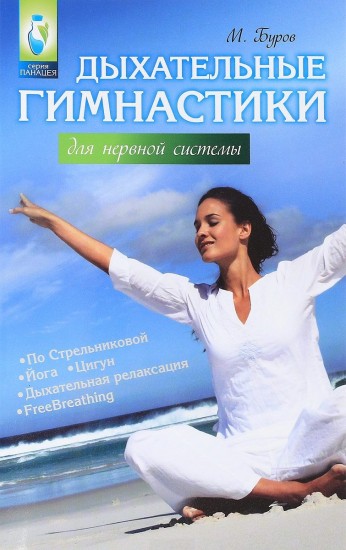 Дыхательные гимнастики для нервной системы. По Стрельниковой, йога, цигун, дыхательная релаксация