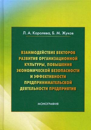 Взаимодействие векторов развития организационной культуры, повышения экономической безопасности и эффективности предпринимательской деятельности предприятия