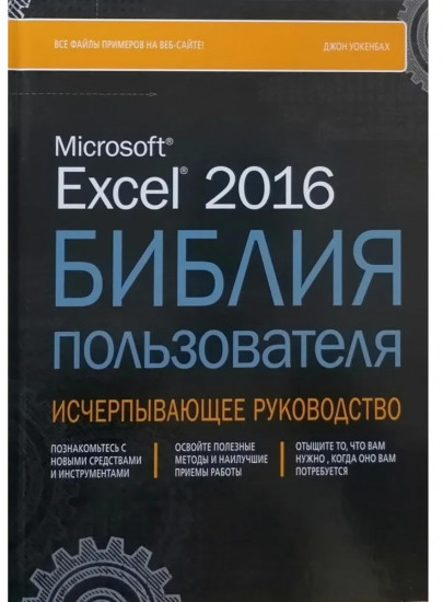 Excel 2016. Библия пользователя. Исчерпывающее руководство