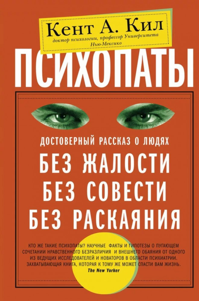 Психопаты. Достоверный рассказ о людях без жалости, без совести, без раскаяния | Популярная психология