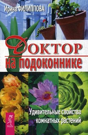 Доктор на подоконнике. Удивительные свойства комнатных растений