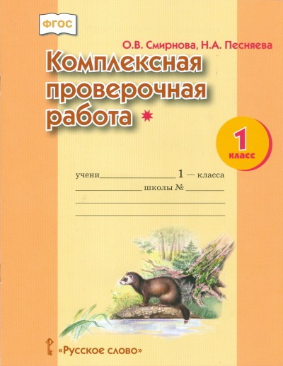 Комплексная проверочная работа. 1 класс. I уровень сложности. Рабочая тетрадь. ФГОС