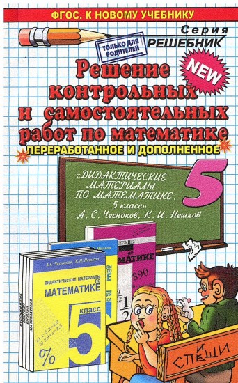 Решение контрольных и самостоятельных работ по математике. 5 класс. К пособию Чеснокова А.С., Нешкова К.И. "Дидактические материалы по математике для 5 класса". ФГОС