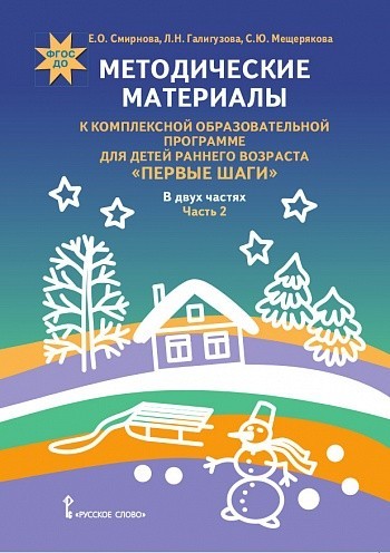Методические материалы к комплексной образовательной программе для детей раннего возраста «Первые шаги». В 2 частях. Часть 2. ФГОС ДО