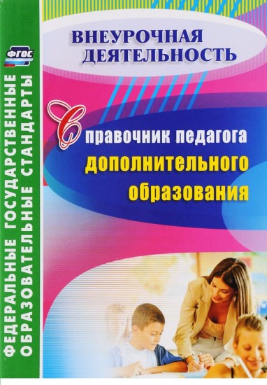 Справочник педагога дополнительного образования. ФГОС