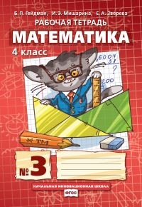 Математика. 4 класс. Рабочая тетрадь в 4 частях. 3 часть. ФГОС