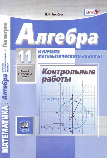 Математика. Алгебра и начала математического анализа, геометрия. 11 класс. Контрольные работы. Базовый и углублённый уровни. ФГОС