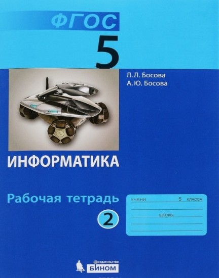 Информатика. 5 класс. Рабочая тетрадь. В 2-х частях. Часть 2. ФГОС